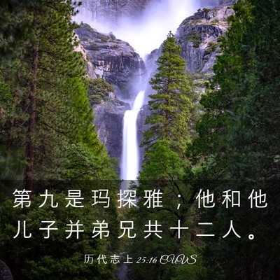 Picture 03 - 历 代 志 上 25:16 CUVS - 第 九 是 玛 探 雅 ； 他 和 他 儿 子 - Bible Verse Picture
