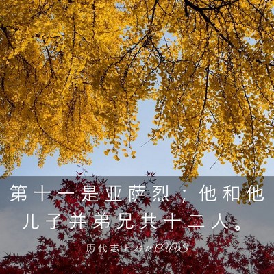 Picture 03 - 历 代 志 上 25:18 CUVS - 第 十 一 是 亚 萨 烈 ； 他 和 他 儿 - Bible Verse Picture