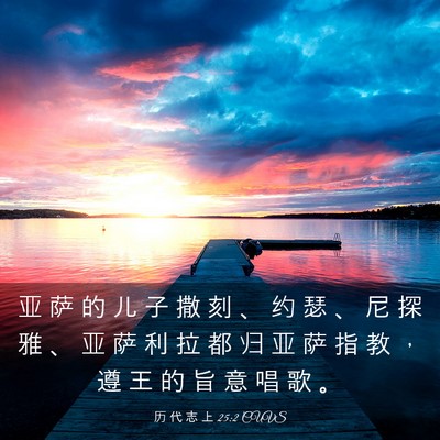 Picture 03 - 历 代 志 上 25:2 CUVS - 亚 萨 的 儿 子 撒 刻 、 约 瑟 、 尼 - Bible Verse Picture