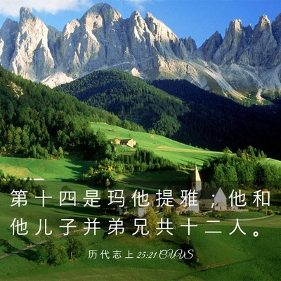 Picture 03 - 历 代 志 上 25:21 CUVS - 第 十 四 是 玛 他 提 雅 ； 他 和 他 - Bible Verse Picture