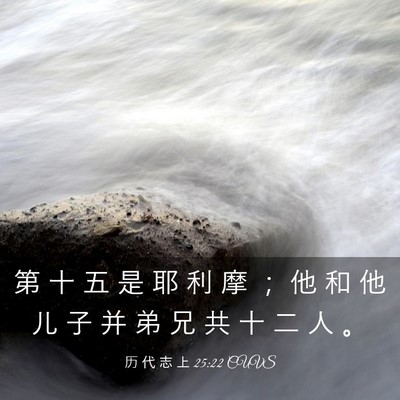 Picture 03 - 历 代 志 上 25:22 CUVS - 第 十 五 是 耶 利 摩 ； 他 和 他 儿 - Bible Verse Picture