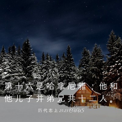 Picture 03 - 历 代 志 上 25:23 CUVS - 第 十 六 是 哈 拿 尼 雅 ； 他 和 他 - Bible Verse Picture