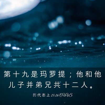 Picture 03 - 历 代 志 上 25:26 CUVS - 第 十 九 是 玛 罗 提 ； 他 和 他 儿 - Bible Verse Picture