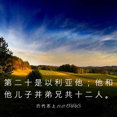 Picture 03 - 历 代 志 上 25:27 CUVS - 第 二 十 是 以 利 亚 他 ； 他 和 他 - Bible Verse Picture