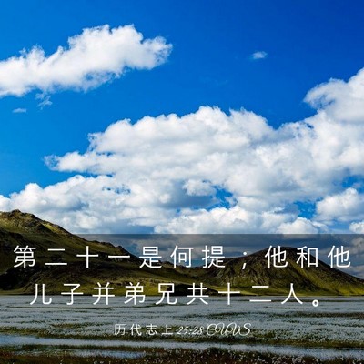 Picture 03 - 历 代 志 上 25:28 CUVS - 第 二 十 一 是 何 提 ； 他 和 他 儿 - Bible Verse Picture