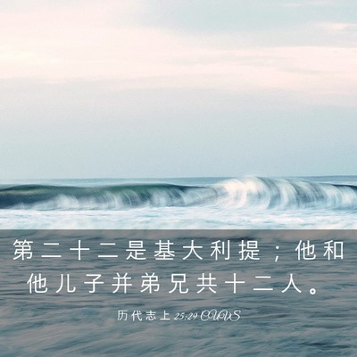 Picture 03 - 历 代 志 上 25:29 CUVS - 第 二 十 二 是 基 大 利 提 ； 他 和 - Bible Verse Picture