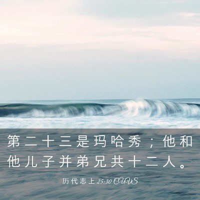 Picture 03 - 历 代 志 上 25:30 CUVS - 第 二 十 三 是 玛 哈 秀 ； 他 和 他 - Bible Verse Picture