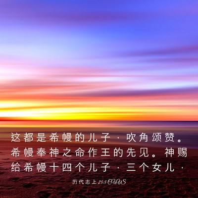 Picture 03 - 历 代 志 上 25:5 CUVS - 这 都 是 希 幔 的 儿 子 ， 吹 角 颂 - Bible Verse Picture