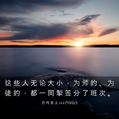 Picture 03 - 历 代 志 上 25:8 CUVS - 这 些 人 无 论 大 小 ， 为 师 的 、 - Bible Verse Picture
