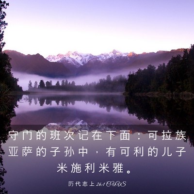 Picture 03 - 历 代 志 上 26:1 CUVS - 守 门 的 班 次 记 在 下 面 ： 可 拉 - Bible Verse Picture