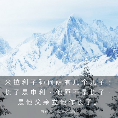 Picture 03 - 历 代 志 上 26:10 CUVS - 米 拉 利 子 孙 何 萨 有 几 个 儿 子 - Bible Verse Picture