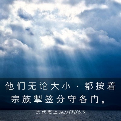Picture 03 - 历 代 志 上 26:13 CUVS - 他 们 无 论 大 小 ， 都 按 着 宗 族 - Bible Verse Picture