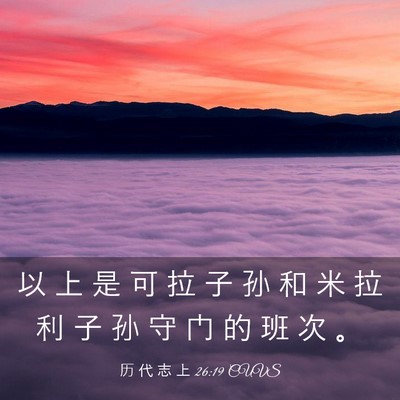 Picture 03 - 历 代 志 上 26:19 CUVS - 以 上 是 可 拉 子 孙 和 米 拉 利 子 - Bible Verse Picture