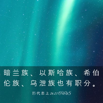 Picture 03 - 历 代 志 上 26:23 CUVS - 暗 兰 族 、 以 斯 哈 族 、 希 伯 伦 - Bible Verse Picture