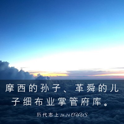 Picture 03 - 历 代 志 上 26:24 CUVS - 摩 西 的 孙 子 、 革 舜 的 儿 子 细 - Bible Verse Picture