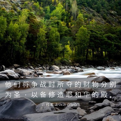Picture 03 - 历 代 志 上 26:27 CUVS - 他 们 将 争 战 时 所 夺 的 财 物 分 - Bible Verse Picture
