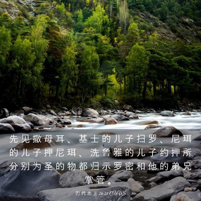 Picture 03 - 历 代 志 上 26:28 CUVS - 先 见 撒 母 耳 、 基 士 的 儿 子 扫 - Bible Verse Picture