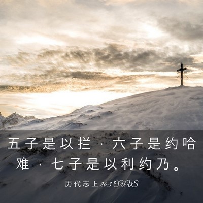 Picture 03 - 历 代 志 上 26:3 CUVS - 五 子 是 以 拦 ， 六 子 是 约 哈 难 - Bible Verse Picture