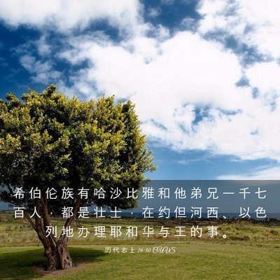 Picture 03 - 历 代 志 上 26:30 CUVS - 希 伯 伦 族 有 哈 沙 比 雅 和 他 弟 - Bible Verse Picture