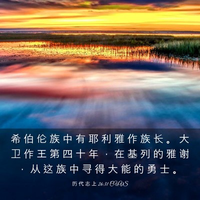 Picture 03 - 历 代 志 上 26:31 CUVS - 希 伯 伦 族 中 有 耶 利 雅 作 族 长 - Bible Verse Picture