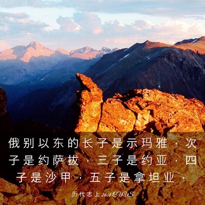 Picture 03 - 历 代 志 上 26:4 CUVS - 俄 别 以 东 的 长 子 是 示 玛 雅 ， - Bible Verse Picture