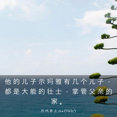 Picture 03 - 历 代 志 上 26:6 CUVS - 他 的 儿 子 示 玛 雅 有 几 个 儿 子 - Bible Verse Picture
