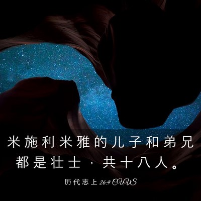 Picture 03 - 历 代 志 上 26:9 CUVS - 米 施 利 米 雅 的 儿 子 和 弟 兄 都 - Bible Verse Picture