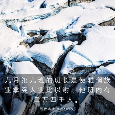 Picture 03 - 历 代 志 上 27:12 CUVS - 九 月 第 九 班 的 班 长 是 便 雅 悯 - Bible Verse Picture