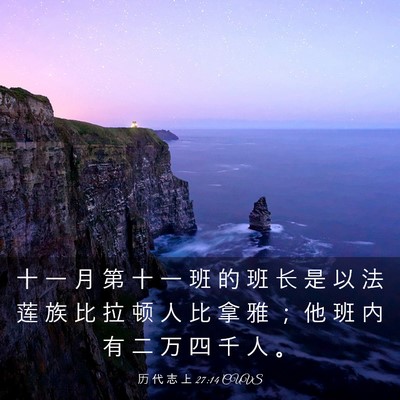 Picture 03 - 历 代 志 上 27:14 CUVS - 十 一 月 第 十 一 班 的 班 长 是 以 - Bible Verse Picture