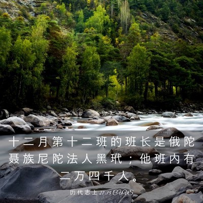 Picture 03 - 历 代 志 上 27:15 CUVS - 十 二 月 第 十 二 班 的 班 长 是 俄 - Bible Verse Picture