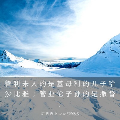 Picture 03 - 历 代 志 上 27:17 CUVS - 管 利 未 人 的 是 基 母 利 的 儿 子 - Bible Verse Picture