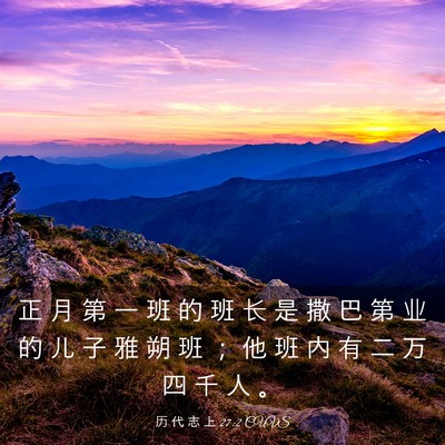 Picture 03 - 历 代 志 上 27:2 CUVS - 正 月 第 一 班 的 班 长 是 撒 巴 第 - Bible Verse Picture