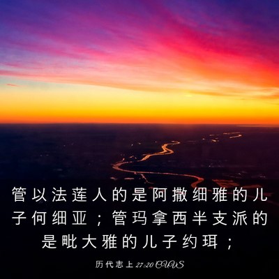 Picture 03 - 历 代 志 上 27:20 CUVS - 管 以 法 莲 人 的 是 阿 撒 细 雅 的 - Bible Verse Picture
