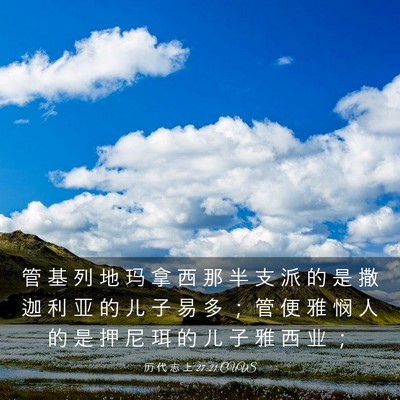 Picture 03 - 历 代 志 上 27:21 CUVS - 管 基 列 地 玛 拿 西 那 半 支 派 的 - Bible Verse Picture