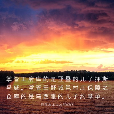Picture 03 - 历 代 志 上 27:25 CUVS - 掌 管 王 府 库 的 是 亚 叠 的 儿 子 - Bible Verse Picture