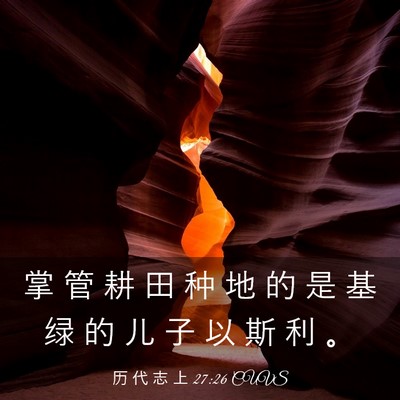 Picture 03 - 历 代 志 上 27:26 CUVS - 掌 管 耕 田 种 地 的 是 基 绿 的 儿 - Bible Verse Picture