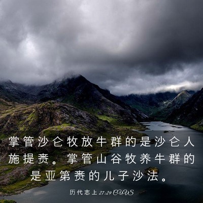 Picture 03 - 历 代 志 上 27:29 CUVS - 掌 管 沙 仑 牧 放 牛 群 的 是 沙 仑 - Bible Verse Picture