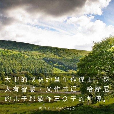 Picture 03 - 历 代 志 上 27:32 CUVS - 大 卫 的 叔 叔 约 拿 单 作 谋 士 ； - Bible Verse Picture