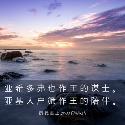 Picture 03 - 历 代 志 上 27:33 CUVS - 亚 希 多 弗 也 作 王 的 谋 士 。 亚 - Bible Verse Picture