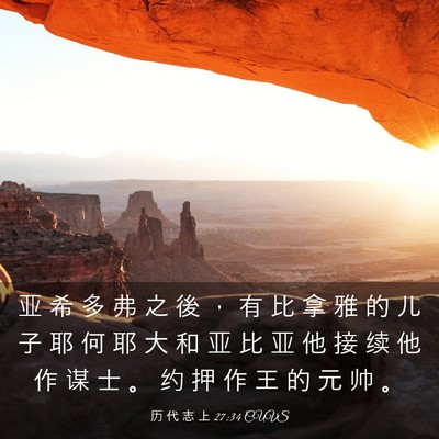 Picture 03 - 历 代 志 上 27:34 CUVS - 亚 希 多 弗 之 後 ， 有 比 拿 雅 的 - Bible Verse Picture