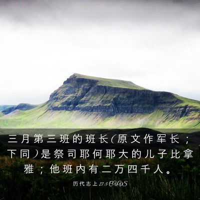 Picture 03 - 历 代 志 上 27:5 CUVS - 三 月 第 三 班 的 班 长 ( 原 文 作 军 - Bible Verse Picture