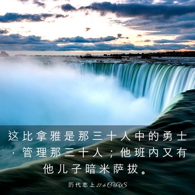 Picture 03 - 历 代 志 上 27:6 CUVS - 这 比 拿 雅 是 那 三 十 人 中 的 勇 - Bible Verse Picture