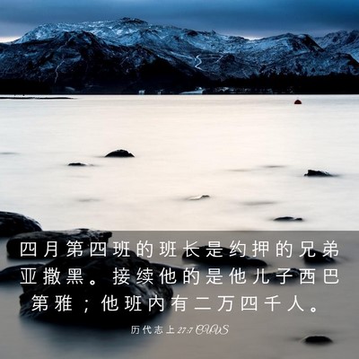 Picture 03 - 历 代 志 上 27:7 CUVS - 四 月 第 四 班 的 班 长 是 约 押 的 - Bible Verse Picture