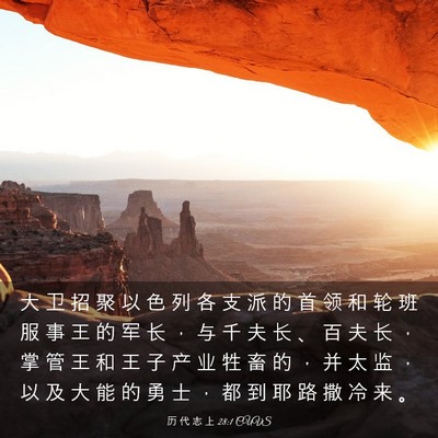 Picture 03 - 历 代 志 上 28:1 CUVS - 大 卫 招 聚 以 色 列 各 支 派 的 首 - Bible Verse Picture