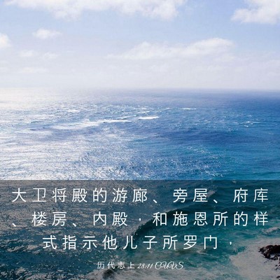 Picture 03 - 历 代 志 上 28:11 CUVS - 大 卫 将 殿 的 游 廊 、 旁 屋 、 府 - Bible Verse Picture