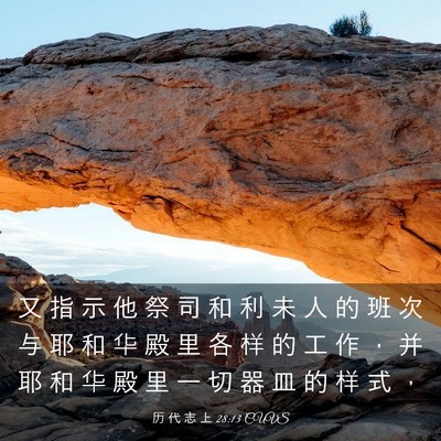 Picture 03 - 历 代 志 上 28:13 CUVS - 又 指 示 他 祭 司 和 利 未 人 的 班 - Bible Verse Picture