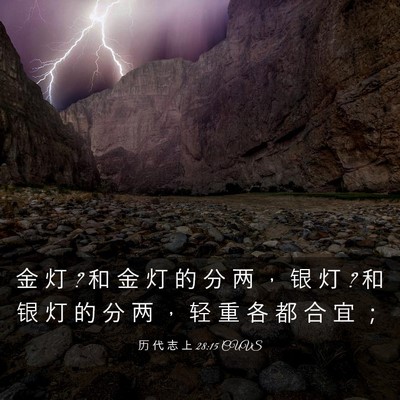 Picture 03 - 历 代 志 上 28:15 CUVS - 金 灯 ? 和 金 灯 的 分 两 ， 银 灯 ? - Bible Verse Picture
