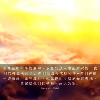 Picture 03 - 历 代 志 上 28:8 CUVS - 现 今 在 耶 和 华 的 会 中 ， 以 色 - Bible Verse Picture