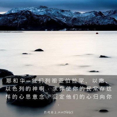 Picture 03 - 历 代 志 上 29:18 CUVS - 耶 和 华 ─ 我 们 列 祖 亚 伯 拉 罕 - Bible Verse Picture