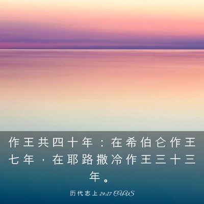 Picture 03 - 历 代 志 上 29:27 CUVS - 作 王 共 四 十 年 ： 在 希 伯 仑 作 - Bible Verse Picture